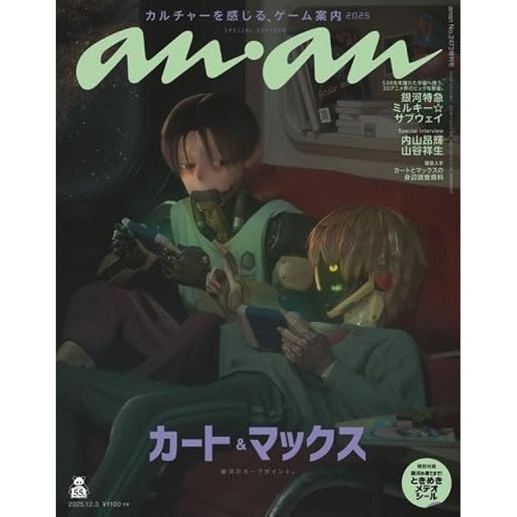 anan(アンアン)2025/12/03号 No.2473増刊 スペシャルエディション