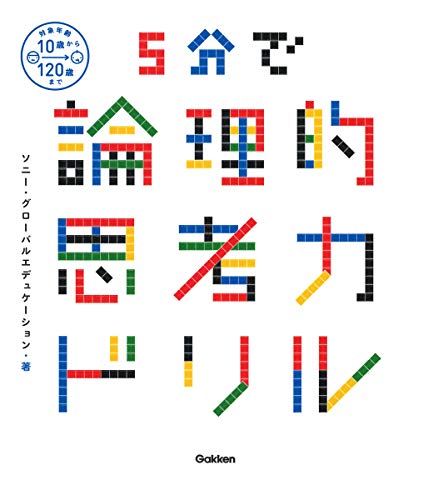 ５分で論理的思考力ドリル