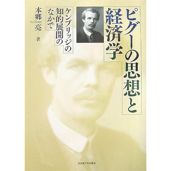 ピグー 富と厚生 | アーサー・C・ピグー, 八木 紀一郎, 本郷 亮 |本