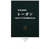 レーガン - いかにして「アメリカの偶像」となったか (中公新書 2140)