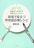 検査ができない!?専門医がいない!?現場で役立つ呼吸器診療レシピ