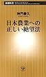 日本農業への正しい絶望法（新潮新書）