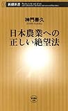 日本農業への正しい絶望法（新潮新書）
