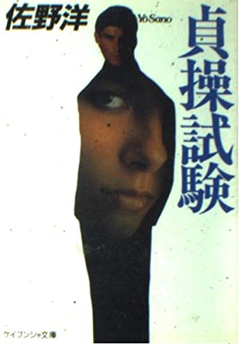 佐野洋:貞操試験 (ケイブンシャ文庫)