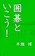 囲碁といこう！