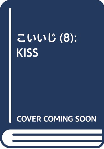 こいいじ(8): KISS