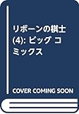 リボーンの棋士 (4) (ビッグ コミックス)