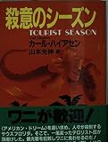 殺意のシーズン (扶桑社ミステリー ハ 4-1)
