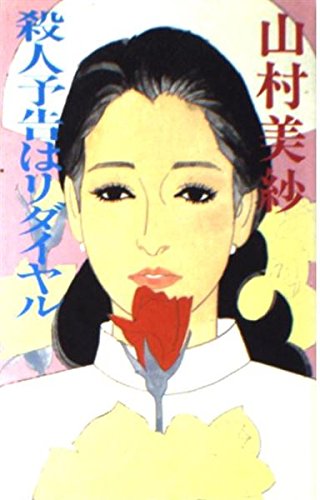 山村美紗:殺人予告はリダイヤル