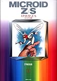 復刊ドットコム 手塚治虫 ミクロイドZ/S 《オリジナル版》 1