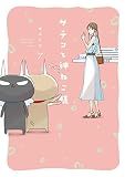 サチコと神ねこ様 7 (フィールコミックス)