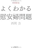 よくわかる慰安婦問題 (草思社文庫)