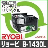 【お預かり再生】 B-1430L 14.4V 3.0Ah リョービ RYOBI 電動工具 バッテリー リサイクル サービス 1個単位 【6ヶ月保証付】