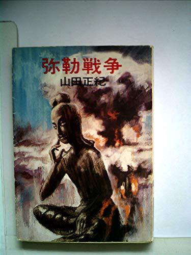 山田正紀:弥勒戦争 (1976年) (ハヤカワ文庫)