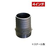 ホース継手 タケノコニップル（4インチ） FC100A スチール