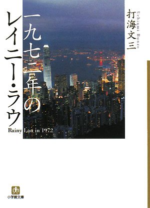 打海文三:一九七二年のレイニー・ラウ (小学館文庫)