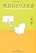 男おひとりさま道 男おひとりさま道