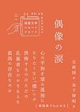 偶像の涙 (韓国文学ショートショート きむ ふなセレクション 21)