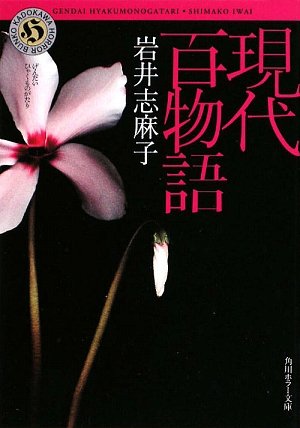 岩井志麻子:現代百物語 (角川ホラー文庫)