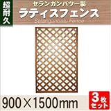 Liebe【リーベ】【3枚セット】 セランガンバツー 木製 ラティスフェンス