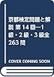 京都検定 問題と解説〈第14回〉