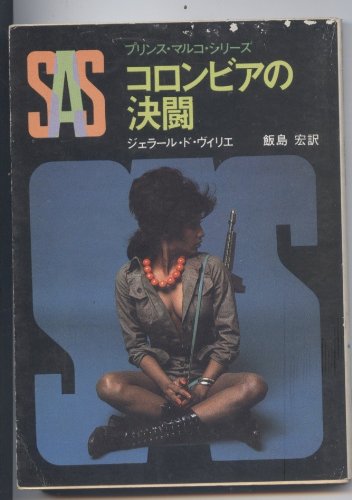 ジェラール・ド・ヴィリエ:SAS/コロンビアの決闘 (創元推理文庫―プリンス・マルコ・シリーズ (197‐44))