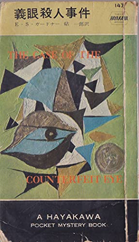 義眼殺人事件 (1954年) (世界探偵小説全集)