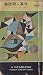 義眼殺人事件 (1954年) (世界探偵小説全集)