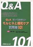 Q&A知っておきたいモルヒネと緩和ケア質問箱101