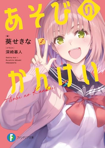 葵せきな:あそびのかんけい (ファンタジア文庫)
