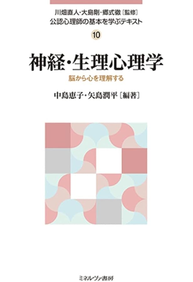 知覚・認知心理学:「心」の仕組みの基礎を理解する (公認心理師の基本