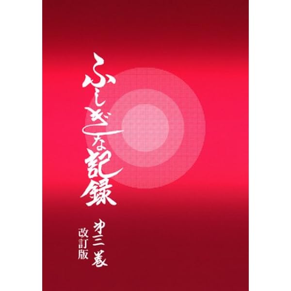 ふしぎな記録: 自由宗教えの道 (第4巻) | 浅見宗平 |本 | 通販 | Amazon
