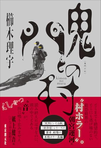 櫛木理宇:鬼門の村