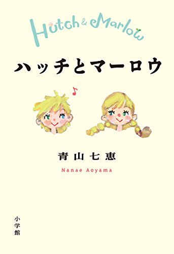 ハッチとマーロウ