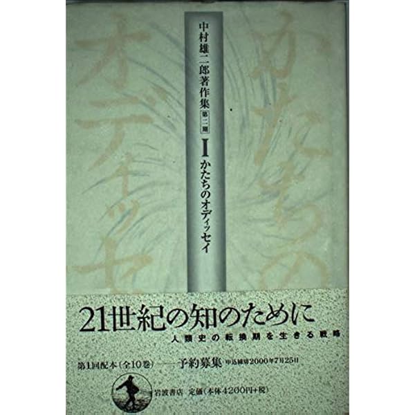 中村　雄二郎　エッセー集成　全６巻＋他2冊 かたちのオディッセイ: エイドス・モルフェー・リズム | 中村 雄二郎
