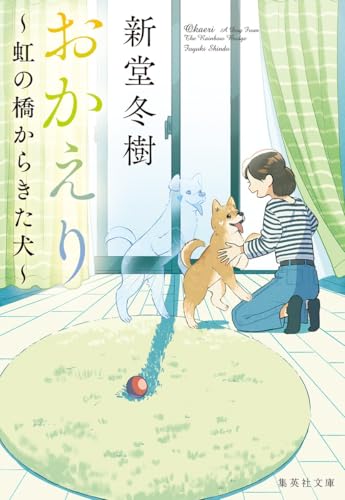 新堂冬樹:おかえり ~虹の橋からきた犬~ (集英社文庫)