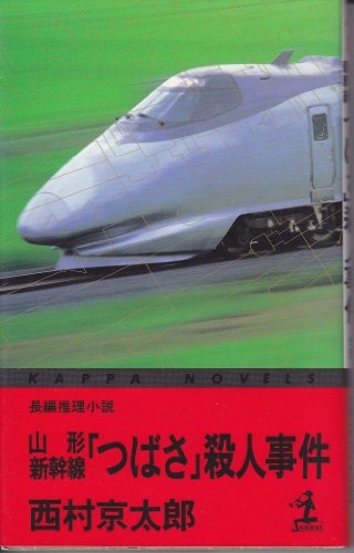 西村京太郎:山形新幹線「つばさ」殺人事件 (カッパ・ノベルス)