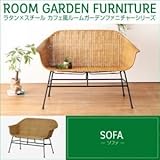 家具 便利 おしゃれ 【単品】ソファー ラタン×スチール カフェ風ルームガーデンファニチャーシリーズ ネイス