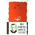 芸人 (岩波新書 新赤版 528)
