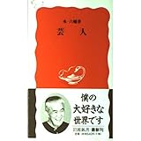 芸人 (岩波新書 新赤版 528)