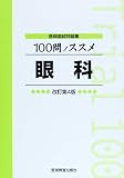 100問ノススメ眼科: 医師国試問題集