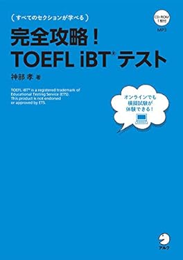[音声DL付]完全攻略！　TOEFL iBT(R)テスト 完全攻略！　TOEFL iBTシリーズ