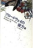 ブロードウェイの彼方〈下〉 (ハヤカワ文庫NV)