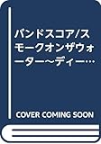 バンドスコア/スモークオンザウォーター~ディープパープルに捧ぐ (バンド・スコア)