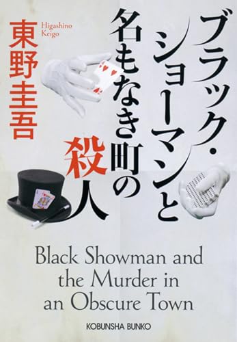 東野圭吾:ブラック・ショーマンと名もなき町の殺人 (光文社文庫 ひ 6-24)