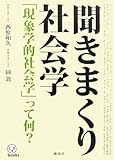 聞きまくり社会学―「現象学的社会学」って何?