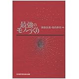 最強のモノづくり