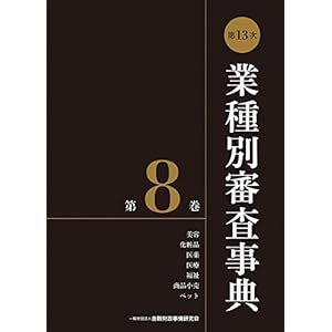 第13次業種別審査事典(第8巻) 【美容・化粧品・医薬・医療・福祉・商品小売・ペット 分野】 第13次業種別審査事典(第8巻) 【美容・化粧品・医薬・医療・福祉・商品小売・ペット 分野】