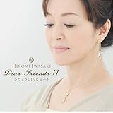 Dear Friends VI さだまさしトリビュート(SHM-CD)