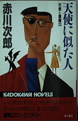 赤川次郎:天使と悪魔〈4〉天使に似た人 (カドカワノベルズ)